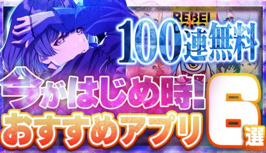 【おすすめスマホゲーム】本当に面白い最新アプリゲーム6選【学マス/炎炎/陰マス/リセマラ】