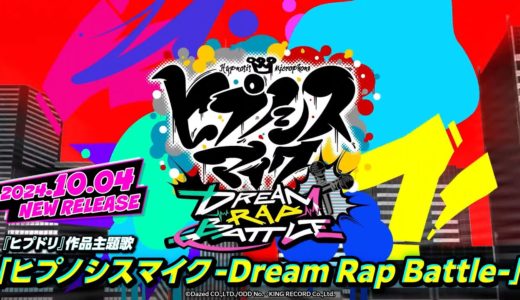 【OPトレーラー】新作ゲームアプリプロジェクト『ヒプノシスマイク-Dream Rap Battle-』主題歌｜「ヒプノシスマイク-Dream Rap Battle-」