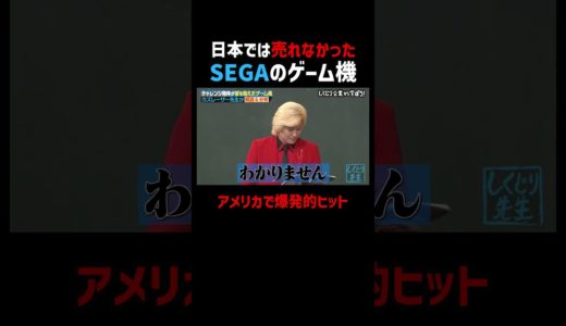 SEGAのゲーム機メガドライブ知ってますか？ #ABEMA #shorts