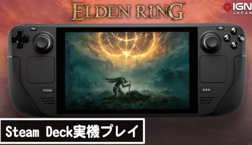 携帯型ゲーム機「Steam Deck」で『ELDEN RING』をやってみた