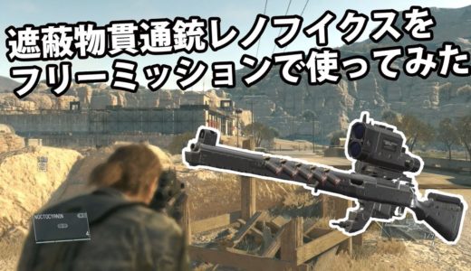 【MGS5 TPP】遮蔽物貫通銃「レノフイクス」をフリーミッションで使ってみた 【PS4】