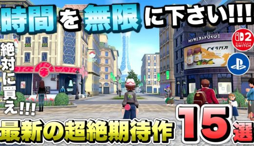 【最新作】時間がどれだけあっても足らねぇ...！絶対に買うべき超期待の新作ゲーム１５選！ 【最新ゲーム紹介】【おすすめゲーム】【PS4/PS5 Pro/Switch２/XSX/STEAM】