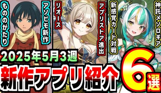 【2025年新作アプリゲーム】アソビモ社最新作がまさかの版権モノで登場の週！