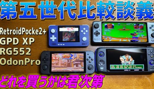中華ゲーム機第五世代談義 RG552 GPD XP OdinPro Retroidpocket2+を比較しながら徹底レビューします 最新中華エミュ機のお勧め機種は何かなども話しますので初心者用