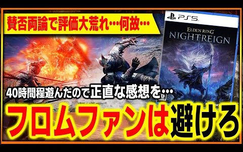 【感想】ナイトレイン、なぜ賛否両論？40時間プレイしてわかった“フロムらしくない理由”とは【エルデンリング ナイトレイン】