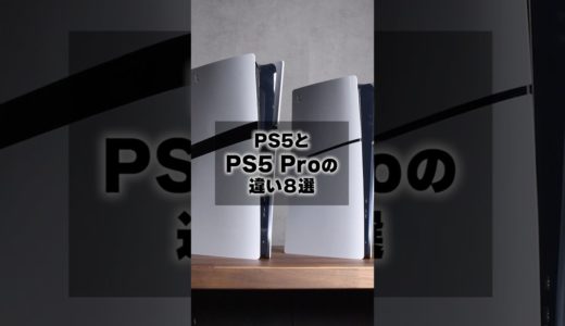 【完全版】PS5とPS5Proの違い #PS5
