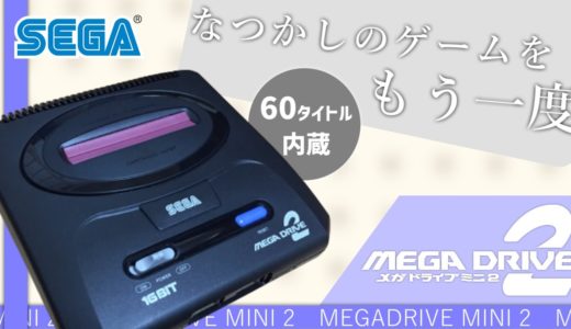 【SEGA】懐かしのゲーム機！復刻されたMEGADRIVE MINI2を紹介！【ゆっくり】