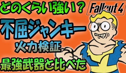Fallout4 不屈ジャンキーはどのくらい強いのか？ 火力検証！ 最強と言われる武器と比較してみました