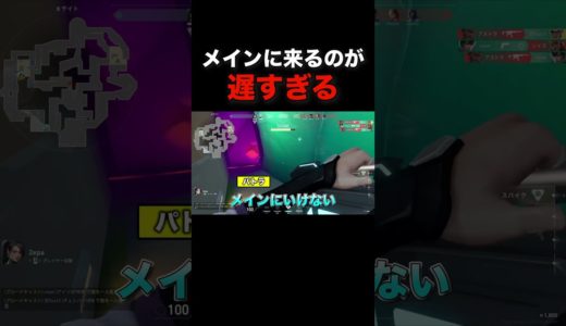 メインに来るのが遅すぎる #valorant #ヴァロラント #shorts
