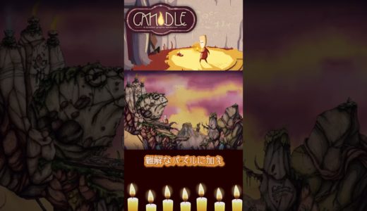 Candleって知ってる？  #ゲームレビュー  #ゲーム紹介  #インディーゲー #パズルアクション #激むず