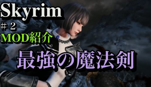 【SkyrimSE(スカイリム)】超かっこいい魔法の剣を召喚するMOD【スカイリムスペシャルエディション】