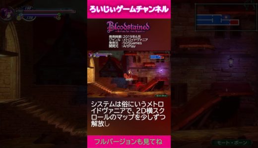 【1分間ゲームレビュー】Bloodstained ブラッドステインド 悪魔城ドラキュラ メトロイドヴァニア