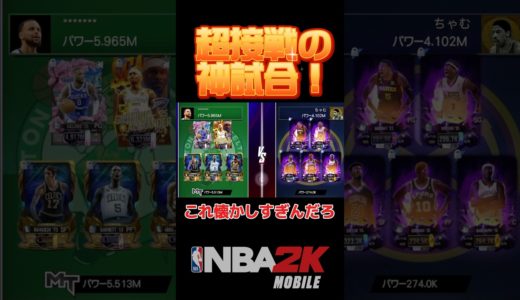 超接戦の行方は… #nba2kモバイル #ゲーム実況 #チョモランマ武 #nba2k #nba #shortvideo