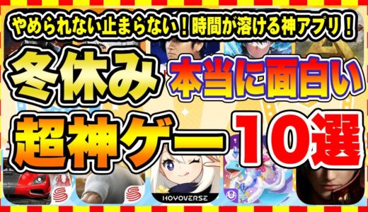 【おすすめスマホゲーム】2024年冬休み、本当に面白いおすすめアプリゲーム10選【無料 神ゲー 紹介】【冬休み/年末年始休み特集/ソシャゲ】
