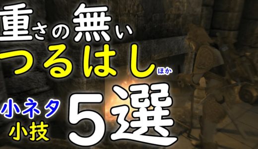 【スカイリムAE】小ネタ・裏技５選！重さのないつるはし・野菜スープなどのおススメ料理と素材の入手方法・レベル上げの裏技ほか