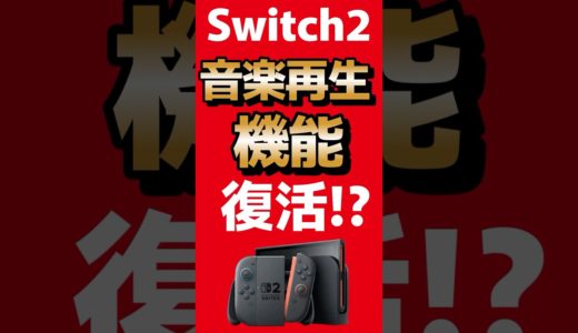 Switch2“音楽再生”復活か⁉ #任天堂 #Switch2 #nintendoswitch #nintendo #nintendodirect #マリオカートワールド #shorts