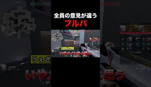 全員の意見が違う #valorant #ヴァロラント #shorts