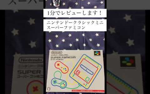 1分でレビュー【ニンテンドークラシックミニスーパーファミコン】#shorts #レビュー #ゲーム