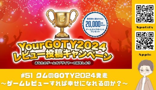 第051回「クムのGOTY2024発表〜ゲームレビューすれば幸せになれるのか？〜」