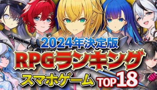 【おすすめスマホゲーム】2024年決定版！RPGランキングTOP18!!【無料アプリゲーム】#rpg #ゆっくり解説 #最新 #mmorpg