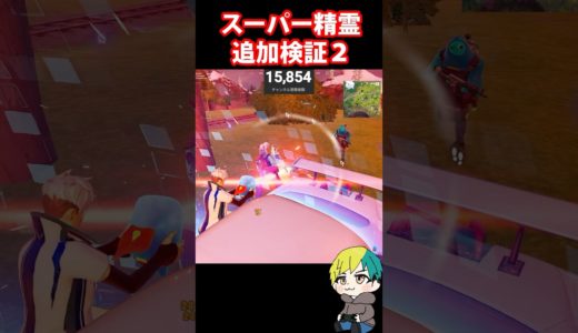 追加検証２！スーパーマン精霊でシールドバブル貫通するぞ！　#フォートナイト #FORTNITE  #shorts #フォトナ #vtuber