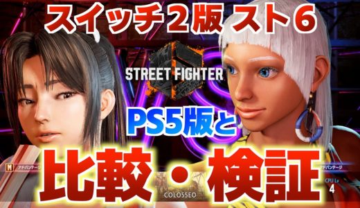 『スイッチ２版 スト６』をレビュー！PS5と比較してどうなのか？？【Nintendo Switch２】※修正版