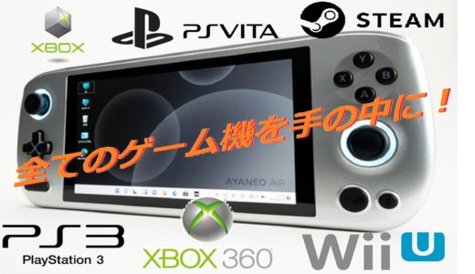 【Ayaneo】【Air】【Pro】理想のサイズで全てのゲーム機が手の中に！でも…