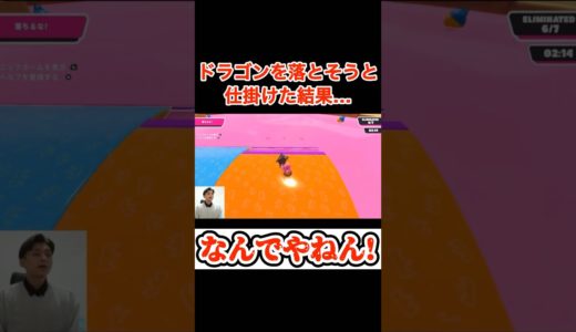 ドラゴン落とそうとしたら… #shorts #fallguys #fallguysultimateknockout #フォールガイズ #ゲーム実況 #にぃ