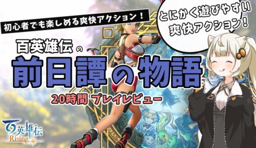 【ゲームレビュー】あかりちゃんが「百英雄伝Rising」を紹介したい【VOICEROID実況】