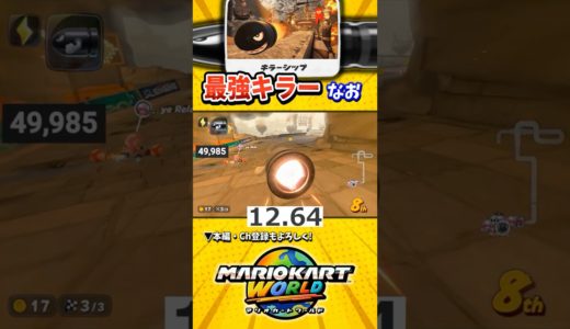 【最強ロンキ】13秒続く最強ロングキラーを1分かけて大事に運搬するも!?【マリオカートワールド】