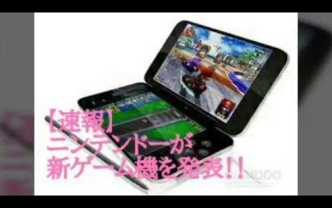 【速報】ニンテンドーが、新ゲーム機を発表！！！