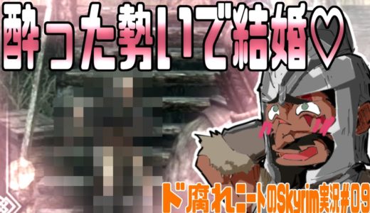 【酒飲み対決】酔った勢いで結婚⁉（ド腐れニートのSkyrim実況＃09）