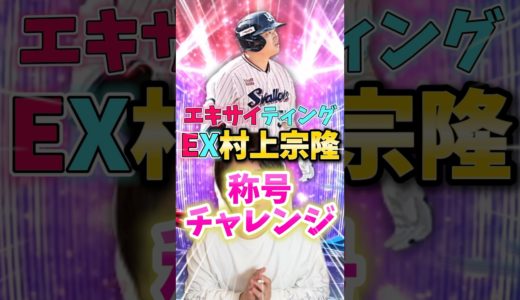 エキサイティング村上宗隆、得も言われぬ最強になる…【#プロスピA】#プロスピ #村上宗隆