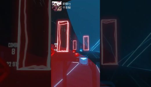 初音ミク「千本桜」チャレンジ：EXPERT+ノーマル・・・失敗 #ゲームレビュー #BeatSaber #shorts