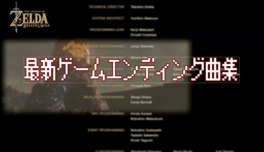 【作業用BGM】思い出に浸る,最新ゲームエンディング曲　＃１【ゲームBGM】