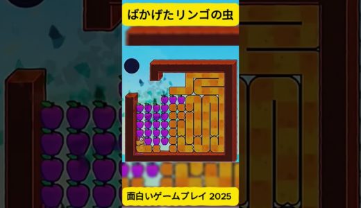 面白いアップルワームのモバイルゲーム 7 #shorts #games