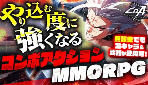【新作スマホゲーム】無課金でも全キャラ＆武器が使えるコンボアクションRPGを先行プレイ【クリスタルオブアトラン／おすすめアプリゲーム】