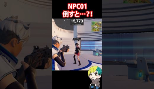 01：モーガン・ミスト！新NPCを倒したら何を落とすか全て検証だ！チャプター6 シーズン3: SUPER！　#フォートナイト #FORTNITE  #shorts #フォトナ #vtuber
