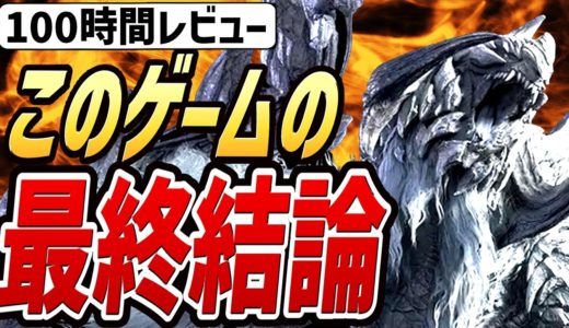 【モンハンワイルズ 100時間レビュー】このゲームの最終結論は〇〇です（ネタバレなし）【評価・感想】【モンスターハンターワイルズ】【ゆっくり実況】