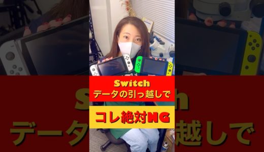 【絶対ダメ】Switchのセーブデータの引越の時にやってはいけないこと #shorts