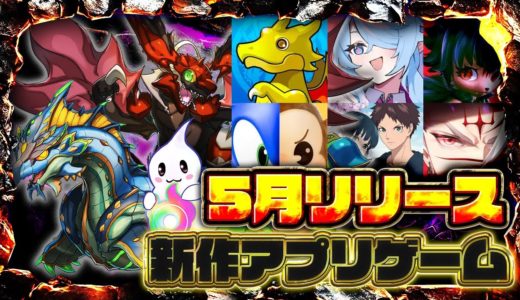 【おすすめスマホゲーム】2025年5月リリース予定 新作アプリゲーム特集！【パズドラ／ツクヨミ／もののがたり】