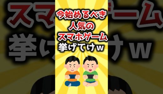 【2ch有益スレ】今始めるべき人気のスマホゲーム挙げてけｗ #おすすめ #保存