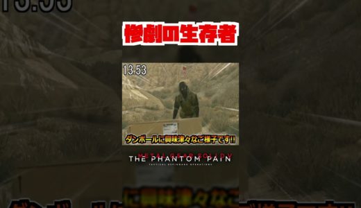 【20秒検証】惨劇の生存者の前でダンボールを被るとどうなる...??『MGSV:TPP』#shorts #mgs