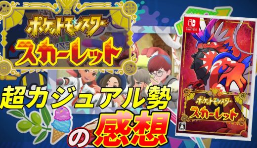 【ゲームレビュー】超カジュアル勢によるポケットモンスタースカーレットバイオレットの感想【Switch】