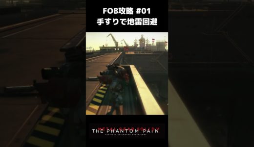 【FOB攻略】手すりで地雷回避 MGSV:TPP Shorts