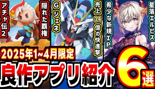 【2025年新作アプリゲーム】1月~4月全65タイトルから選ぶ良作アプリ６選紹介！