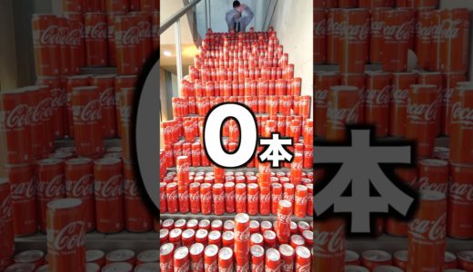 落とした分コーラを飲め！！！