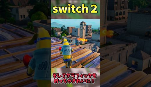 120FPS？switch２の性能がやばすぎる！！！【フォートナイト】 #ゆっくり実況 #フォートナイト #最新アプデ情報＃switch２