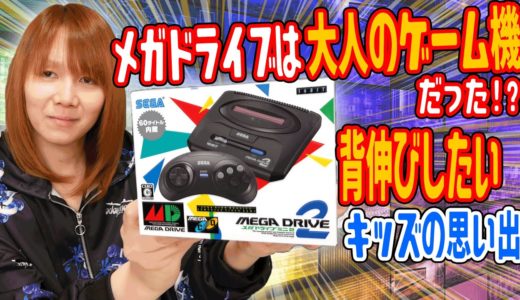【90年代】メガドライブは大人のゲーム機だった!?背伸びしたい小5病キッズの思い出【SEGA】