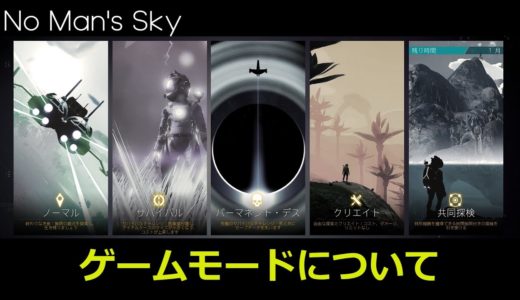 ゲームモードの違いについて解説【No Man's Sky/ノーマンズスカイ】